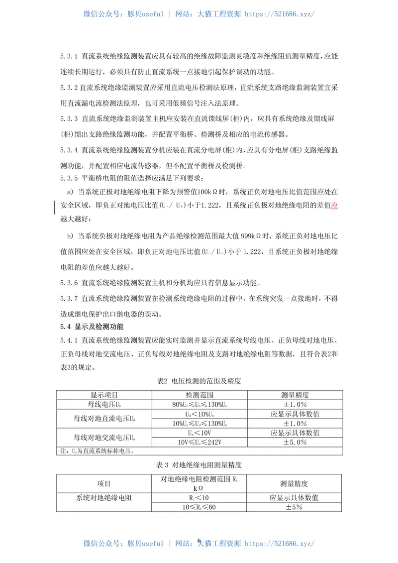 DLT1392-2014直流电源系统绝缘监测装置技术条件 预览图