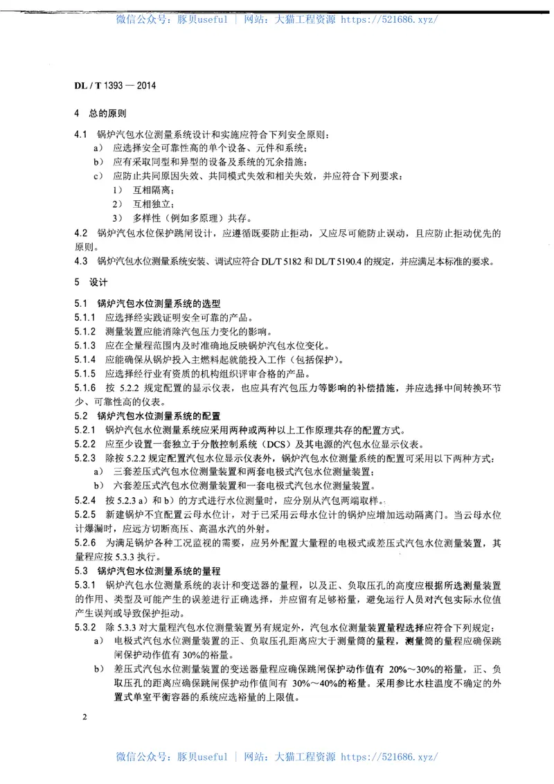 DLT1393-2014火电发电厂锅炉汽包水位测量系统技术规程 预览图