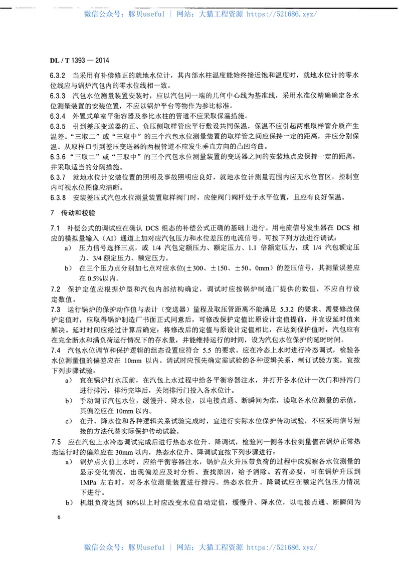 DLT1393-2014火电发电厂锅炉汽包水位测量系统技术规程 预览图