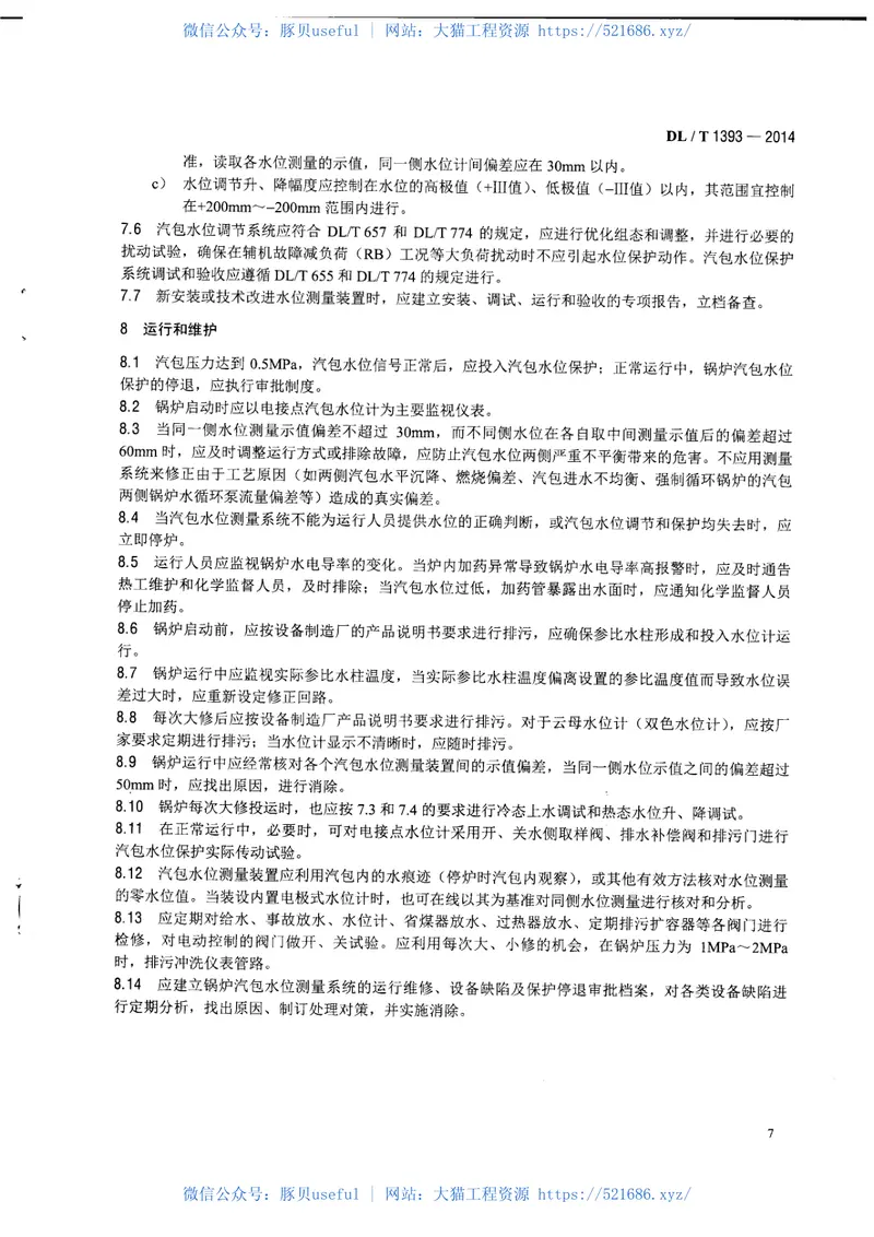 DLT1393-2014火电发电厂锅炉汽包水位测量系统技术规程 预览图
