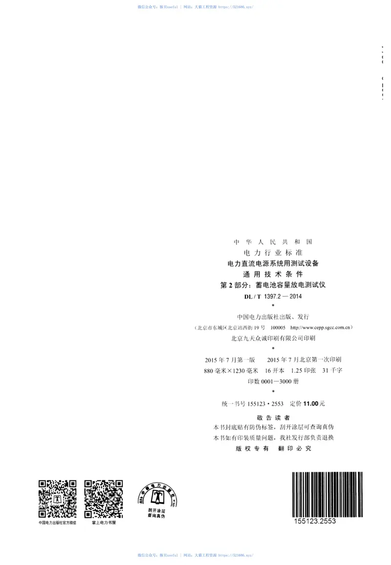 DLT1397.2-2014电力直流电源系统用测试设备通用技术条件第2部分：蓄电池容量放电测试仪 预览图