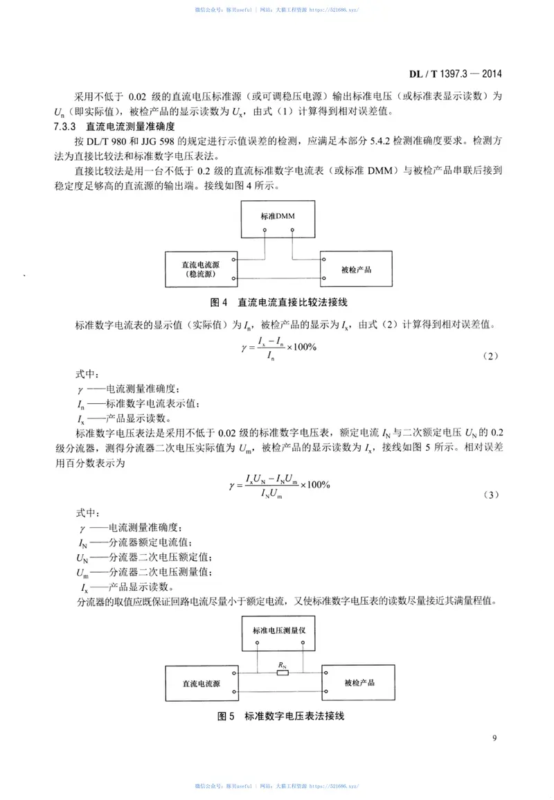 DLT1397.3-2014电力直流电源系统用测试设备通用技术条件第3部分：充电装置特性测试系统 预览图