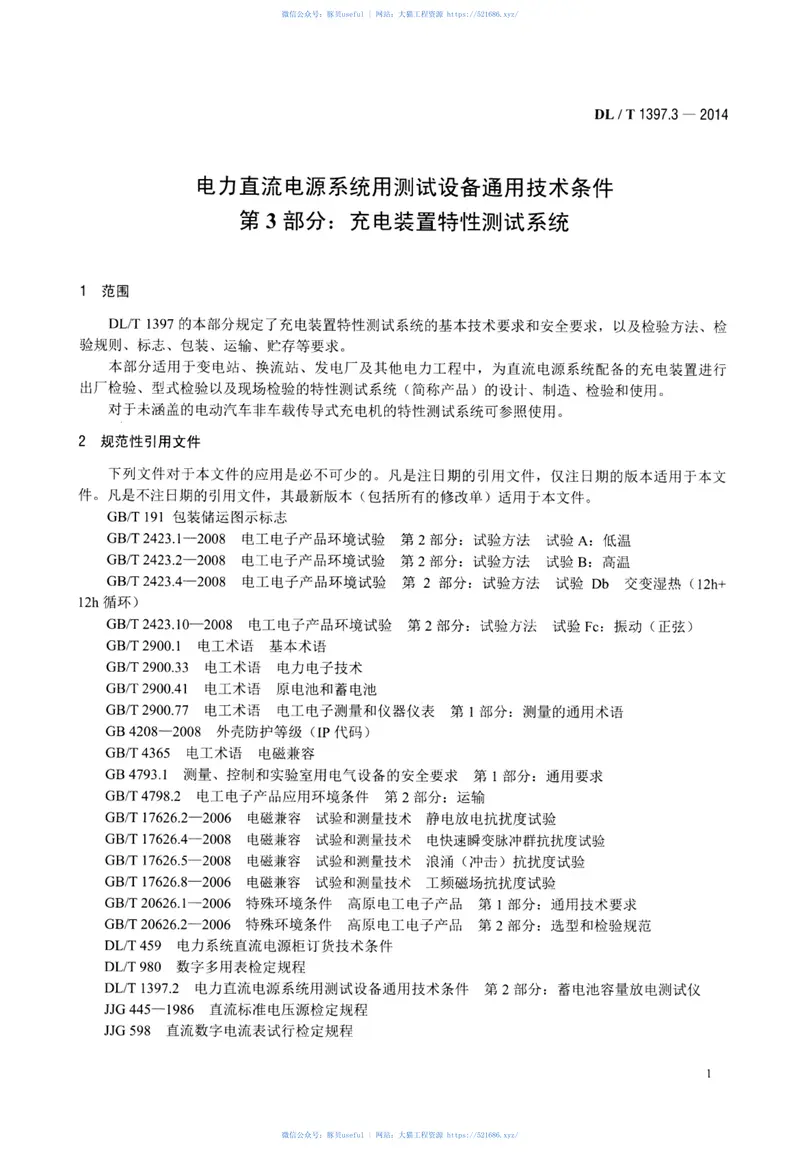 DLT1397.3-2014电力直流电源系统用测试设备通用技术条件第3部分：充电装置特性测试系统 预览图