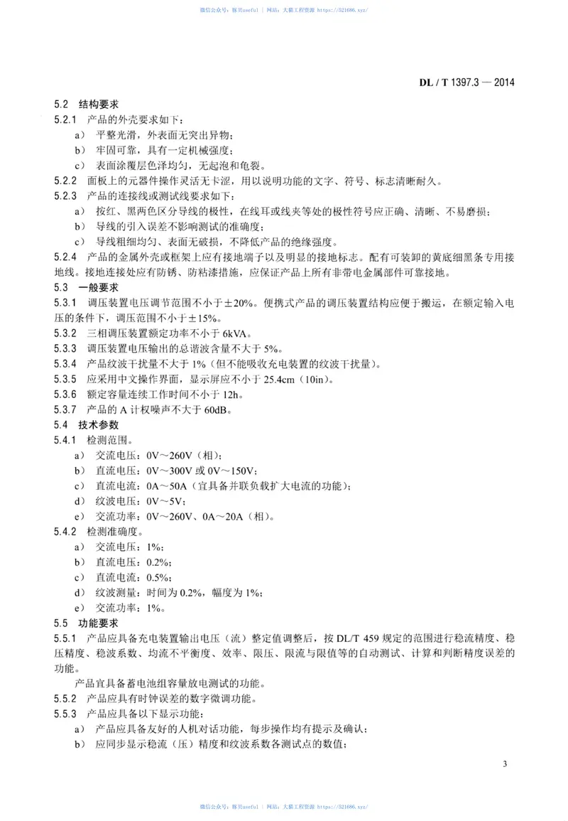 DLT1397.3-2014电力直流电源系统用测试设备通用技术条件第3部分：充电装置特性测试系统 预览图