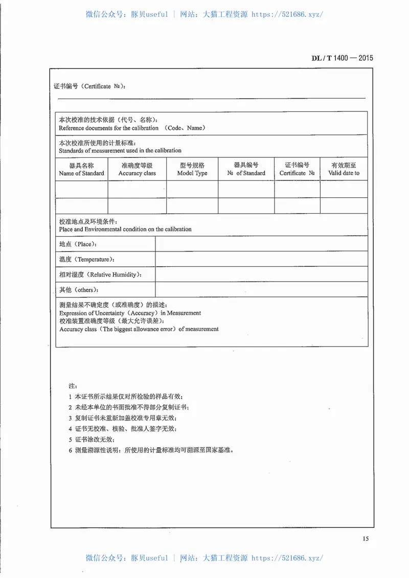 DLT1400-2015油浸式变压器测温装置现场校准规范 预览图