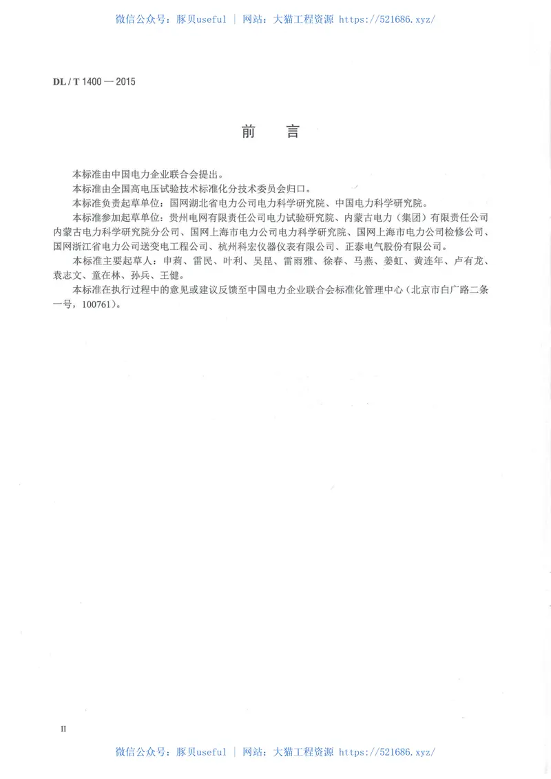 DLT1400-2015油浸式变压器测温装置现场校准规范 预览图