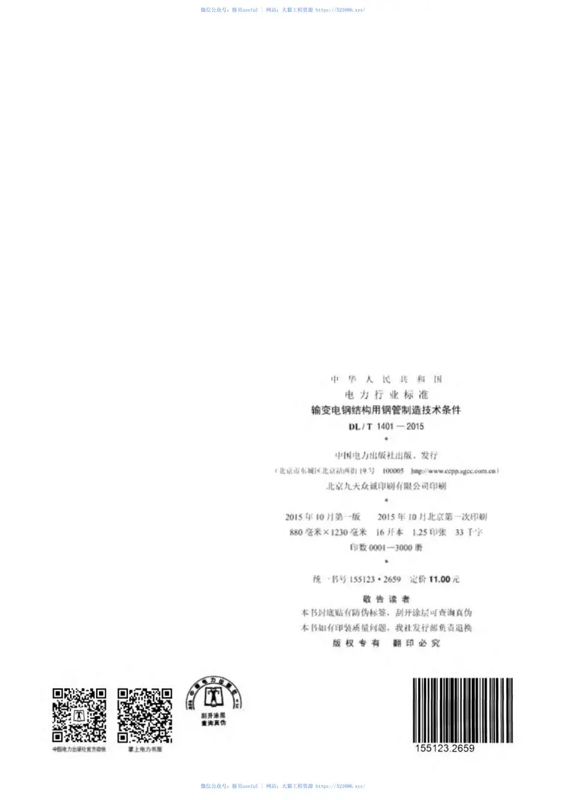 DLT1401-2015输变电钢结构用钢管制造技术条件 预览图