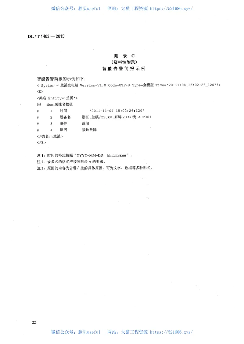 DLT1403-2015智能变电站监控系统技术规范 预览图