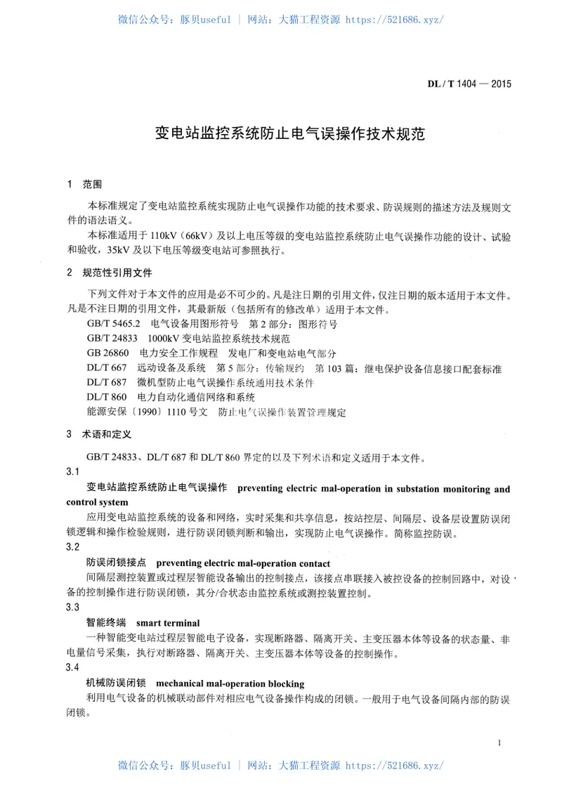DLT1404-2015变电站监控系统防止电气误操作技术规范 预览图