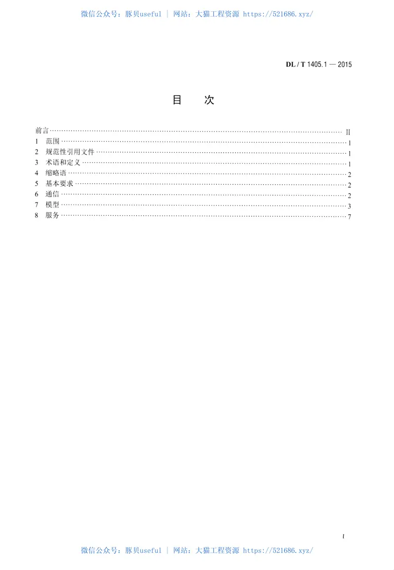 DLT1405.1-2015智能变电站的同步相量测量装置第1部分通信接口规范 预览图