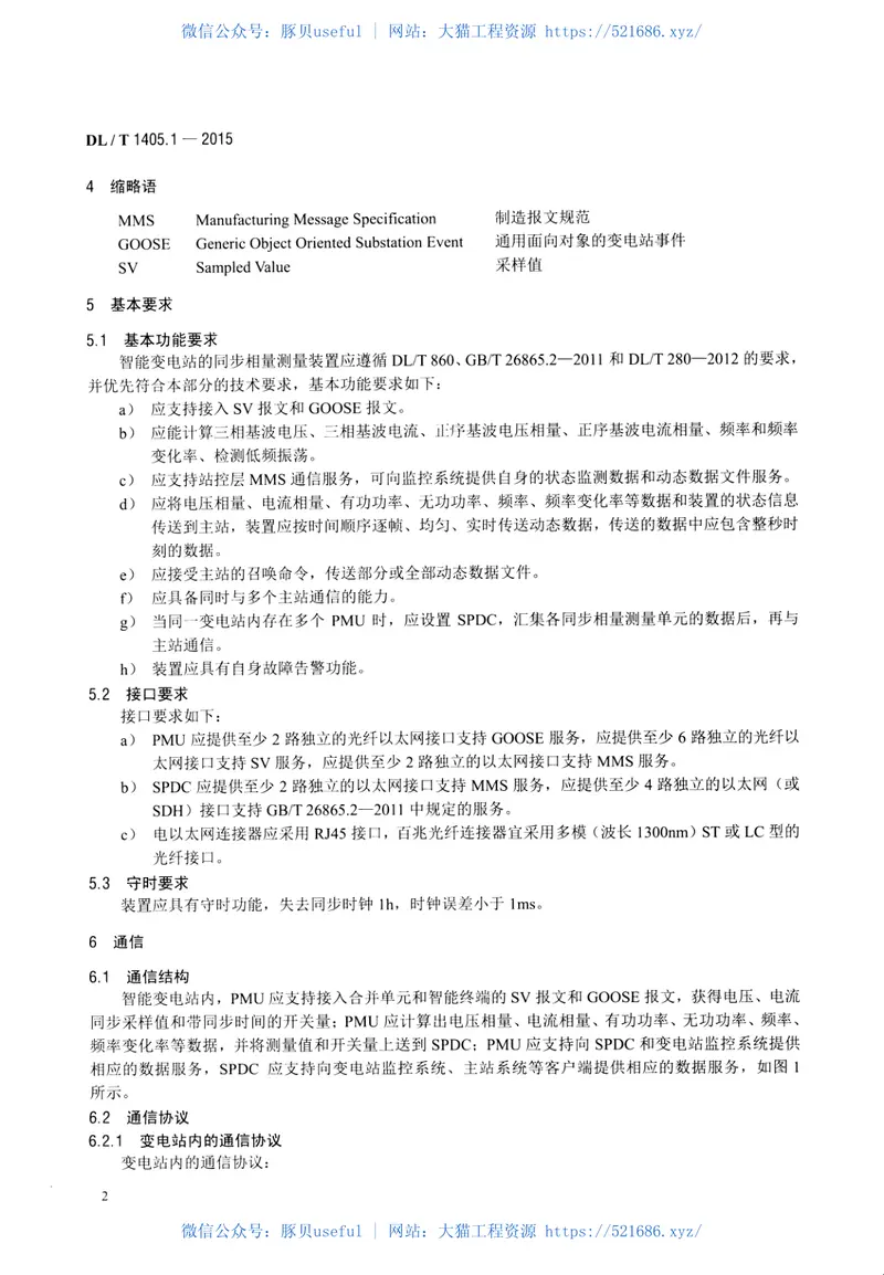 DLT1405.1-2015智能变电站的同步相量测量装置第1部分通信接口规范 预览图