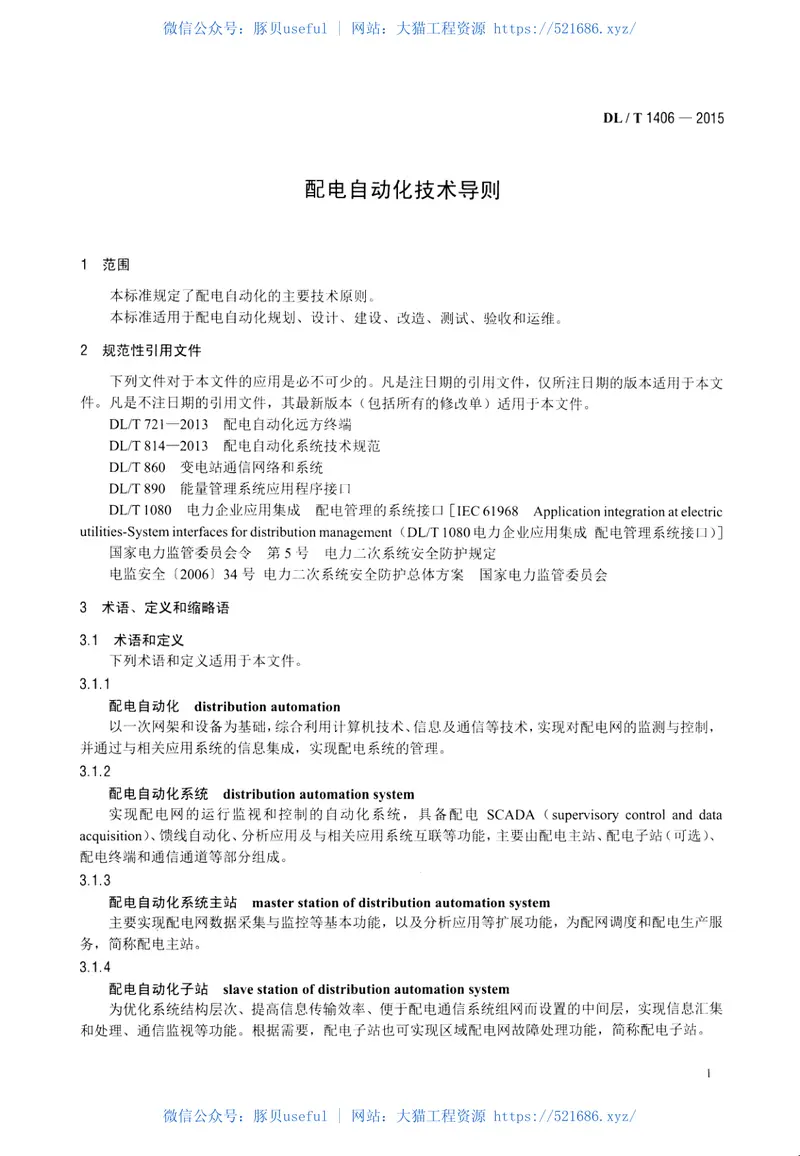 DLT1406-2015配电自动化技术导则 预览图