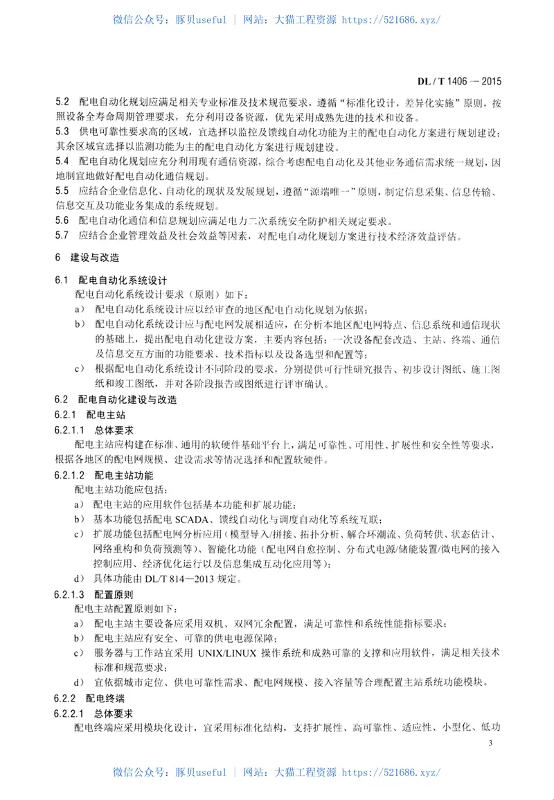 DLT1406-2015配电自动化技术导则 预览图