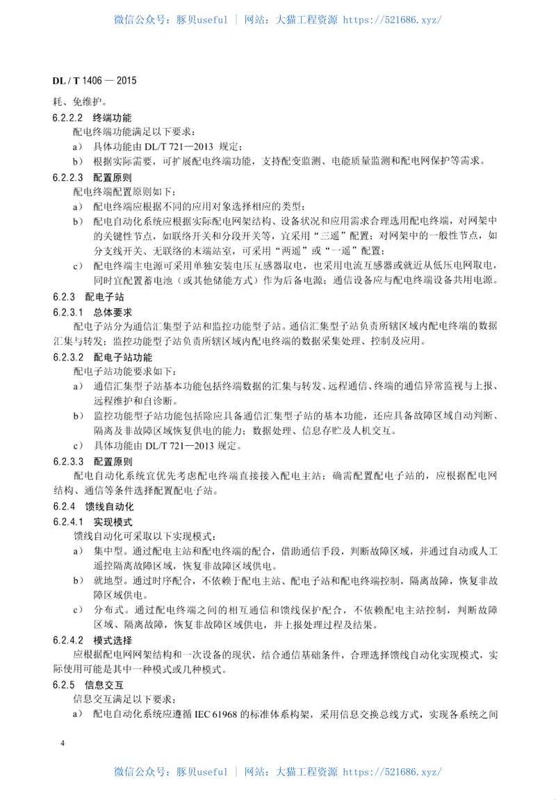 DLT1406-2015配电自动化技术导则 预览图