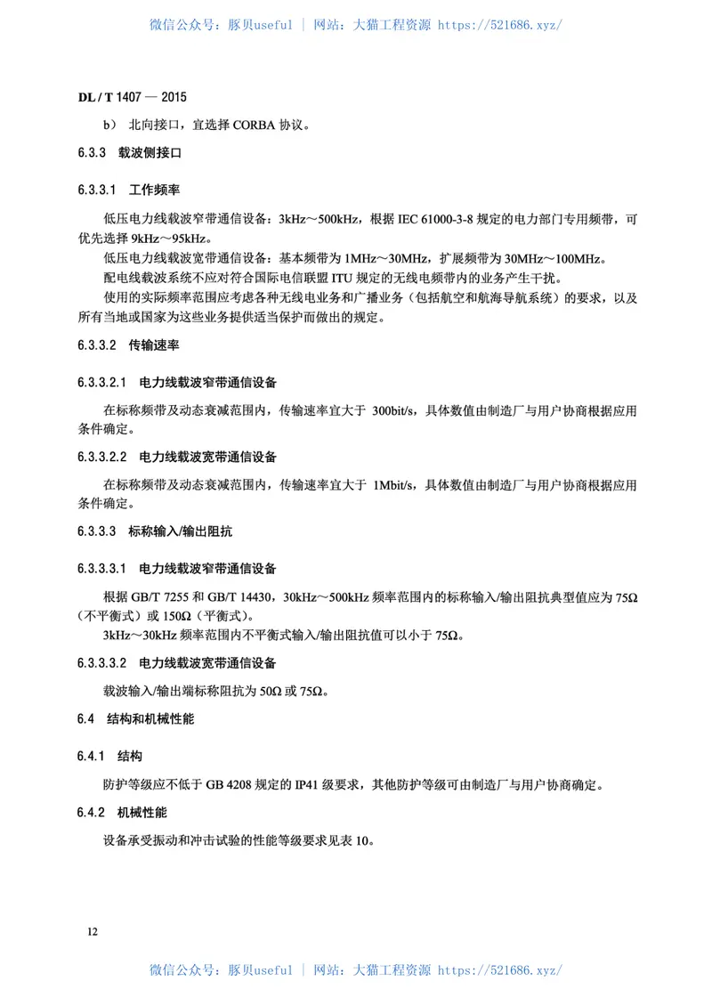 DLT1407-2015低压电力线载波通信设备通用技术条件 预览图