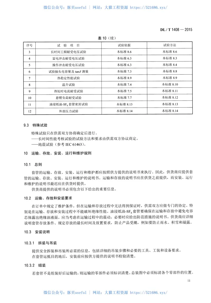 DLT1408-20151000kV交流系统用油—六氟化硫套管技术规范 预览图