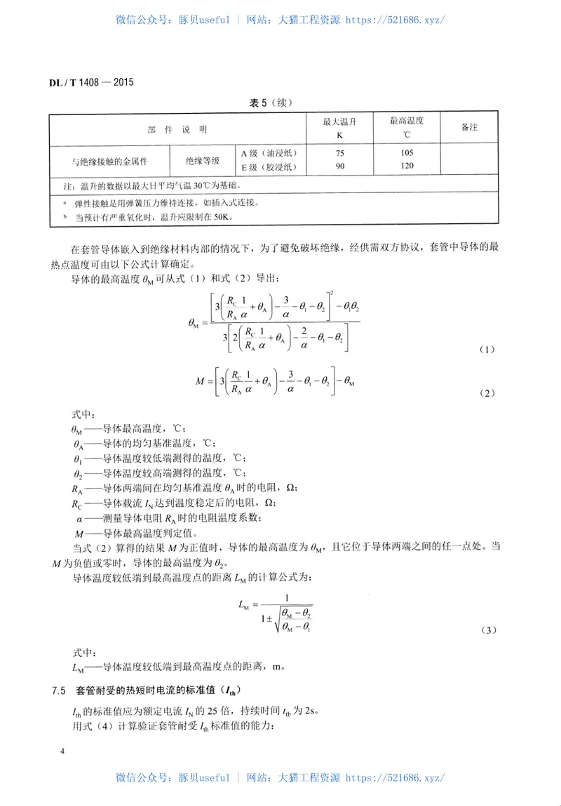 DLT1408-20151000kV交流系统用油—六氟化硫套管技术规范 预览图