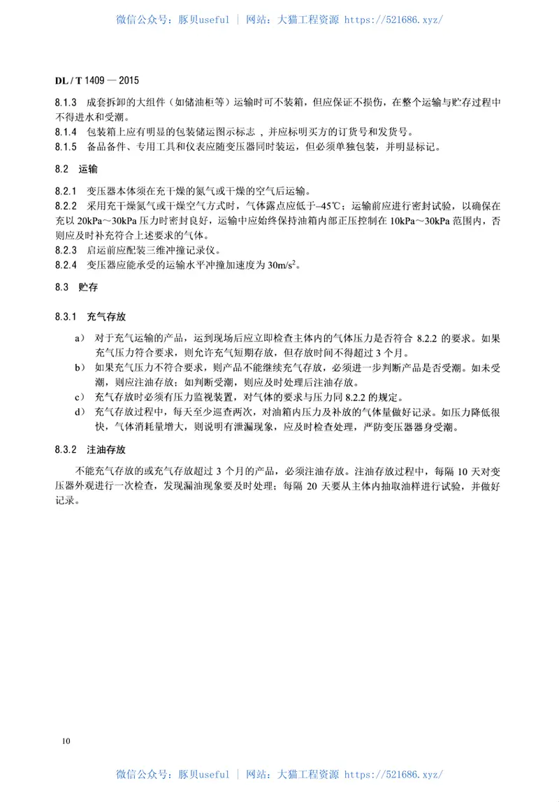 DLT1409-2015发电厂用1000kV升压变压器技术规范 预览图