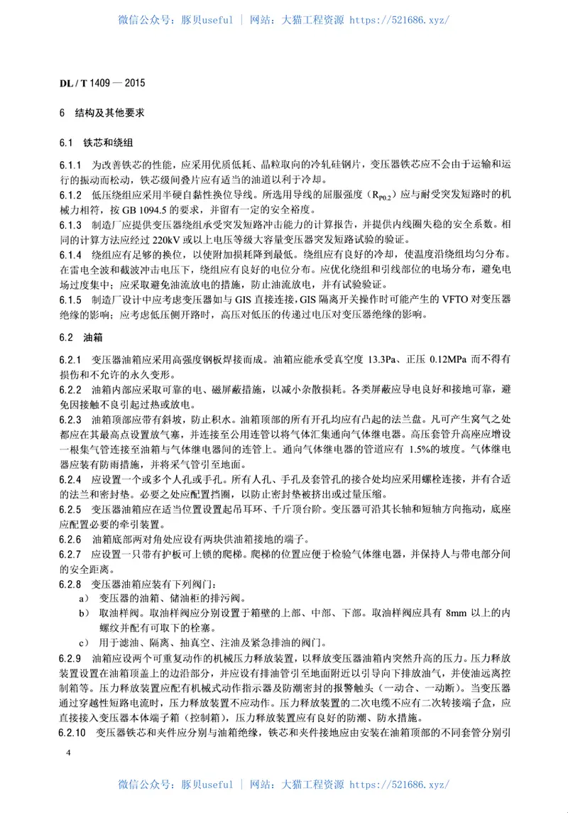 DLT1409-2015发电厂用1000kV升压变压器技术规范 预览图