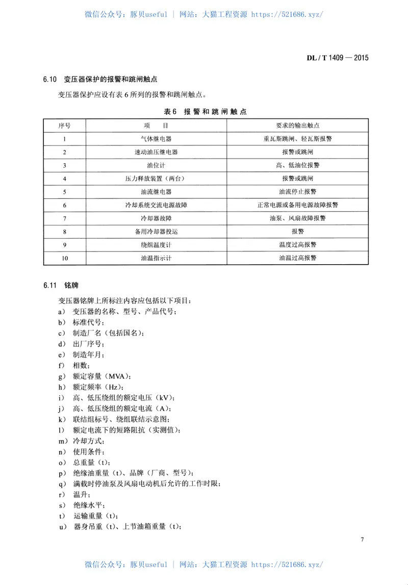 DLT1409-2015发电厂用1000kV升压变压器技术规范 预览图