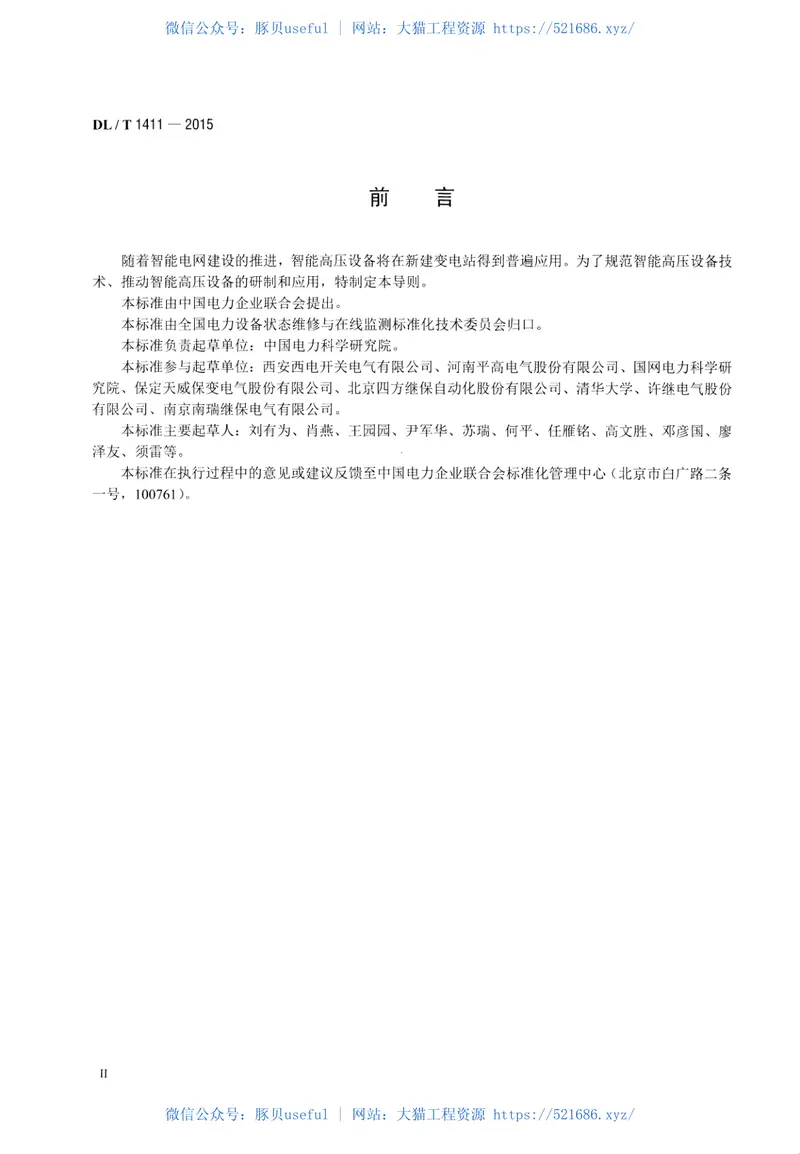 DLT1411-2015智能高压设备技术导则 预览图