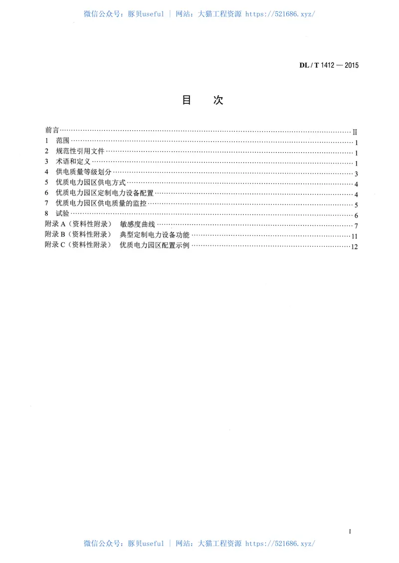 DLT1412-2015优质电力园区供电技术规范 预览图