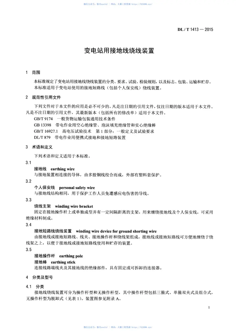 DLT1413-2015变电站用接地线绕线装置 预览图