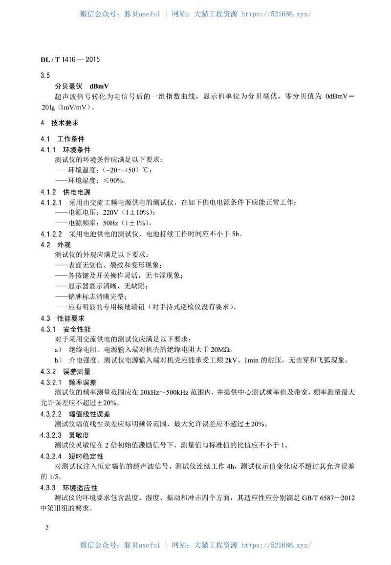 DLT1416-2015超声波法局部放电测试仪通用技术条件 预览图