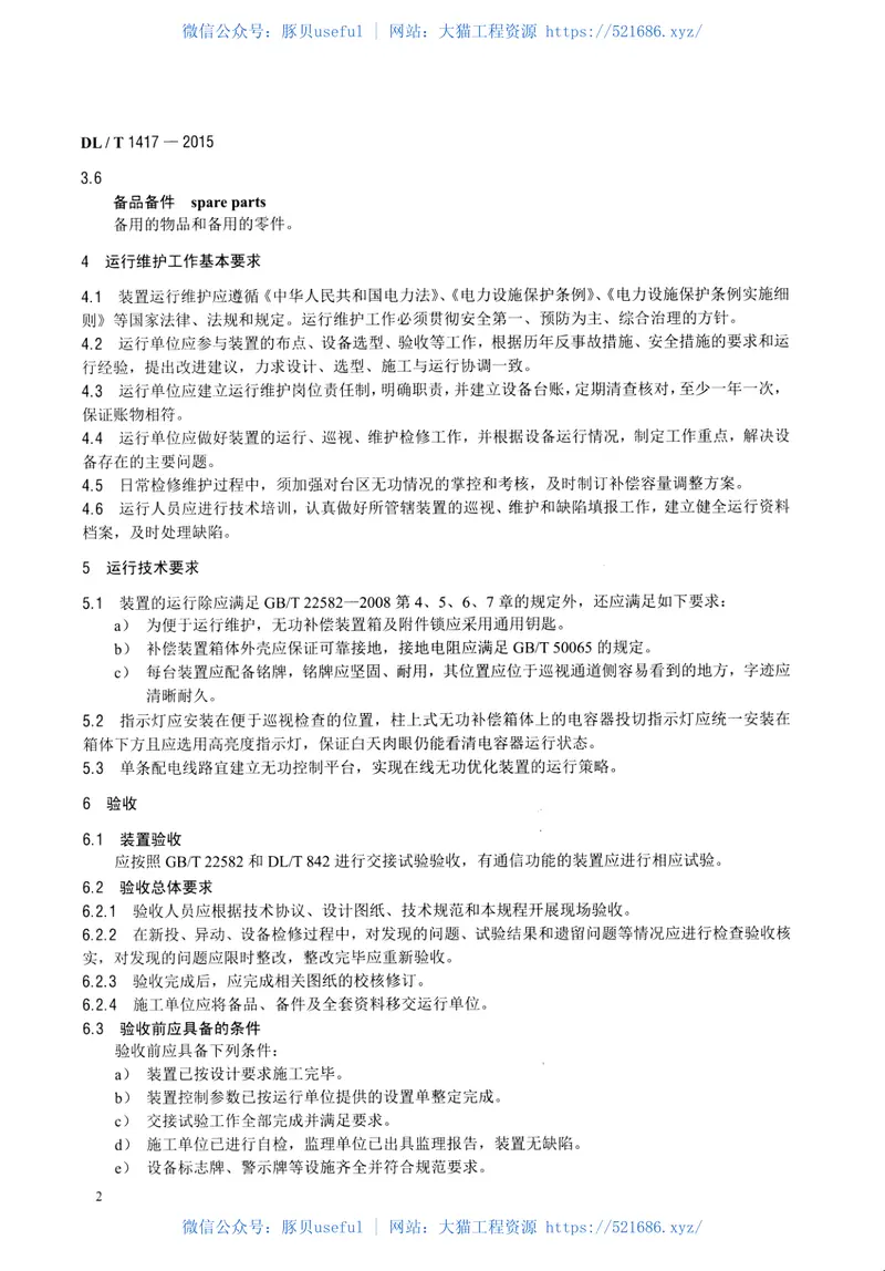 DLT1417-2015低压无功补偿装置运行规程 预览图