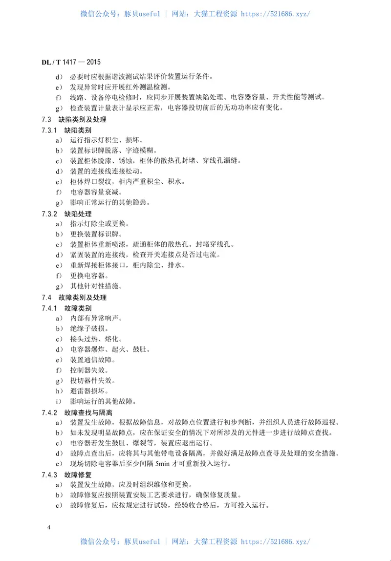 DLT1417-2015低压无功补偿装置运行规程 预览图