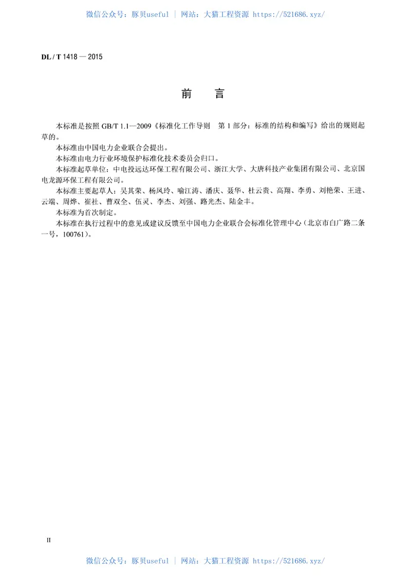 DLT1418-2015燃煤电厂SCR烟气脱硝流场模拟技术规范 预览图