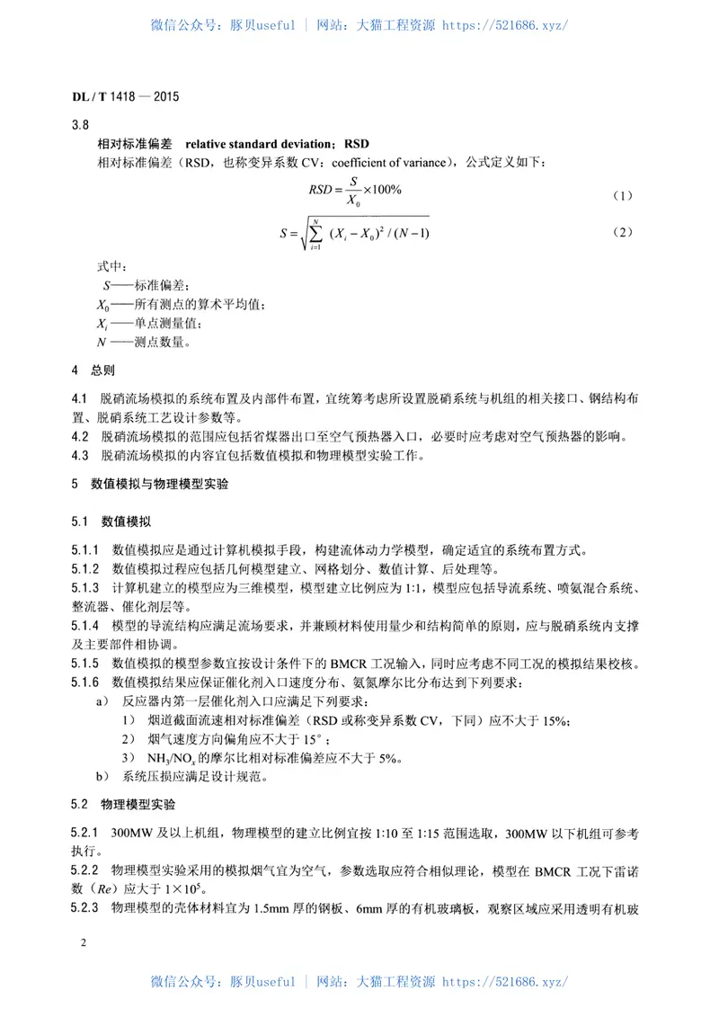 DLT1418-2015燃煤电厂SCR烟气脱硝流场模拟技术规范 预览图