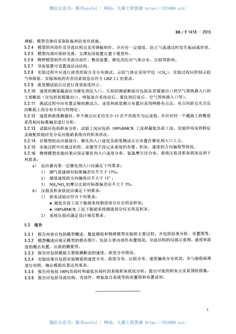 DLT1418-2015燃煤电厂SCR烟气脱硝流场模拟技术规范 预览图