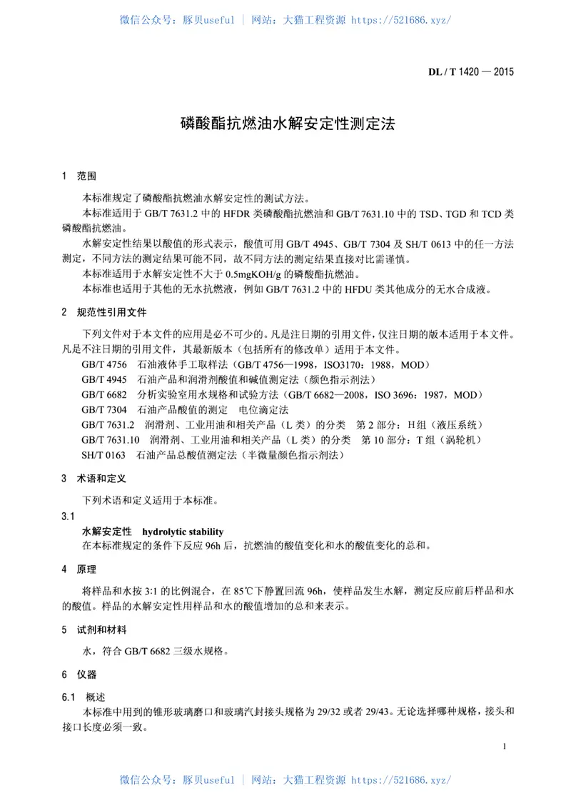 DLT1420-2015磷酸酯抗燃油水解安定性测定法 预览图