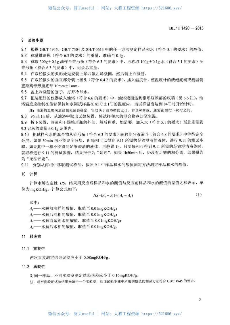 DLT1420-2015磷酸酯抗燃油水解安定性测定法 预览图