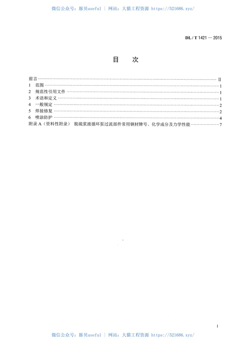 DLT1421-2015脱硫浆液循环泵过流部件磨蚀损坏修复与防护技术导则 预览图