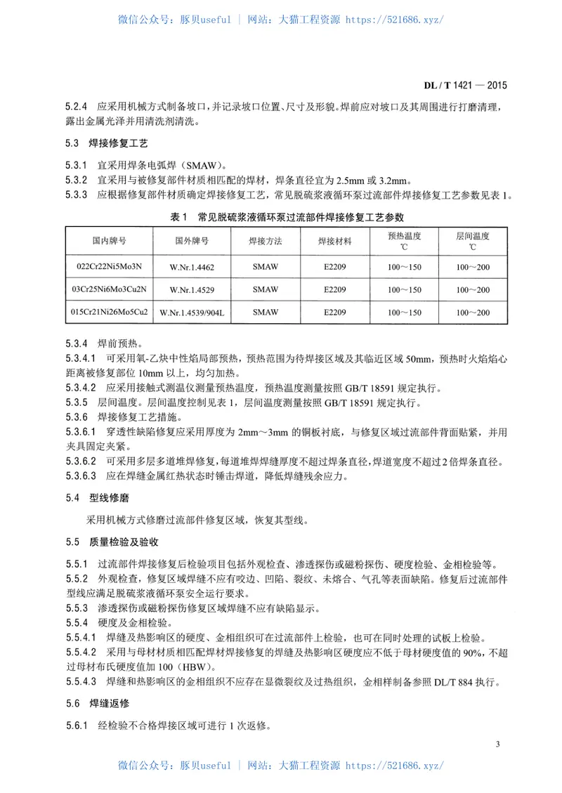 DLT1421-2015脱硫浆液循环泵过流部件磨蚀损坏修复与防护技术导则 预览图