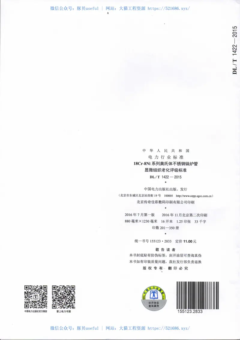 DLT1422-201518Cr-8Ni系列奥氏体不锈钢锅炉管显微组织老化评级标准 预览图