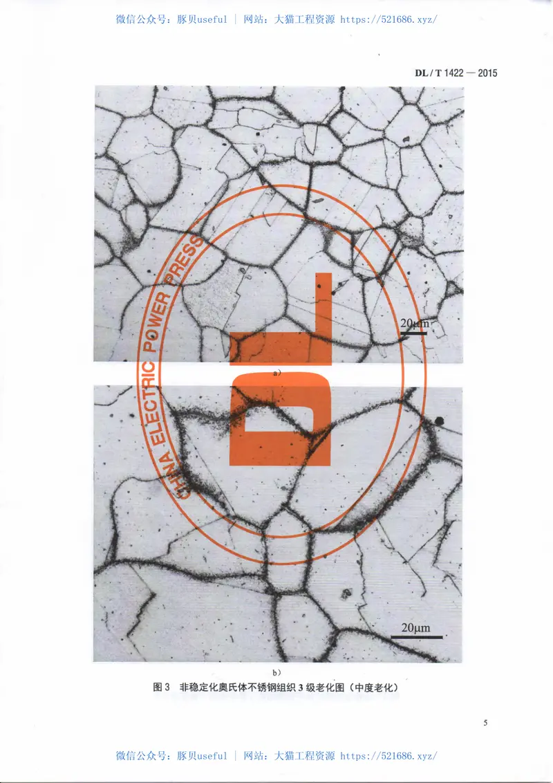 DLT1422-201518Cr-8Ni系列奥氏体不锈钢锅炉管显微组织老化评级标准 预览图