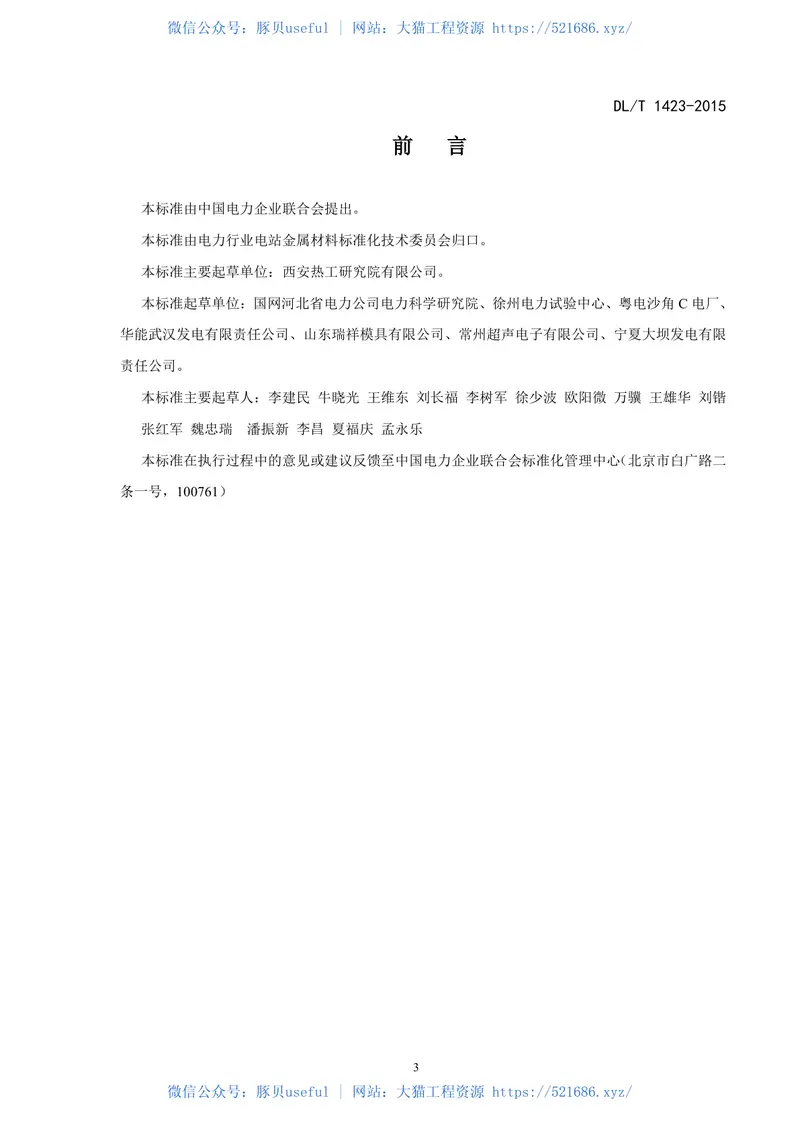 DLT1423-2015在役发电机护环超声波检测技术导则 预览图