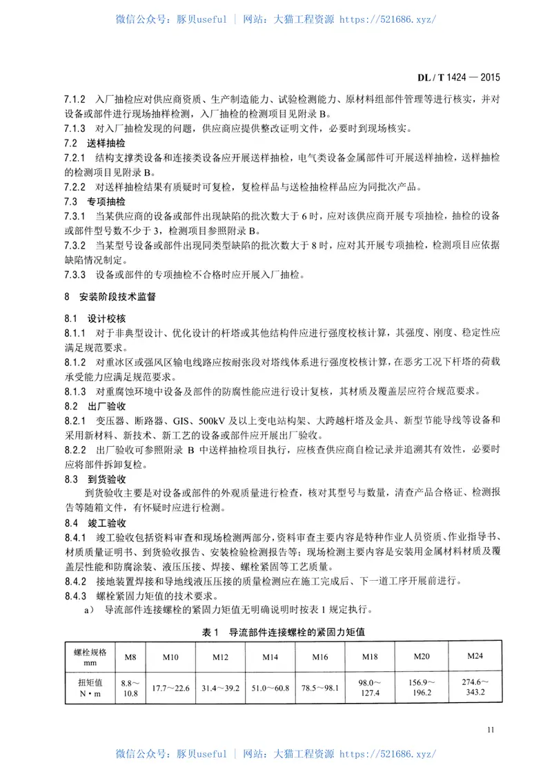 DLT1424-2015电网金属技术监督规程 预览图