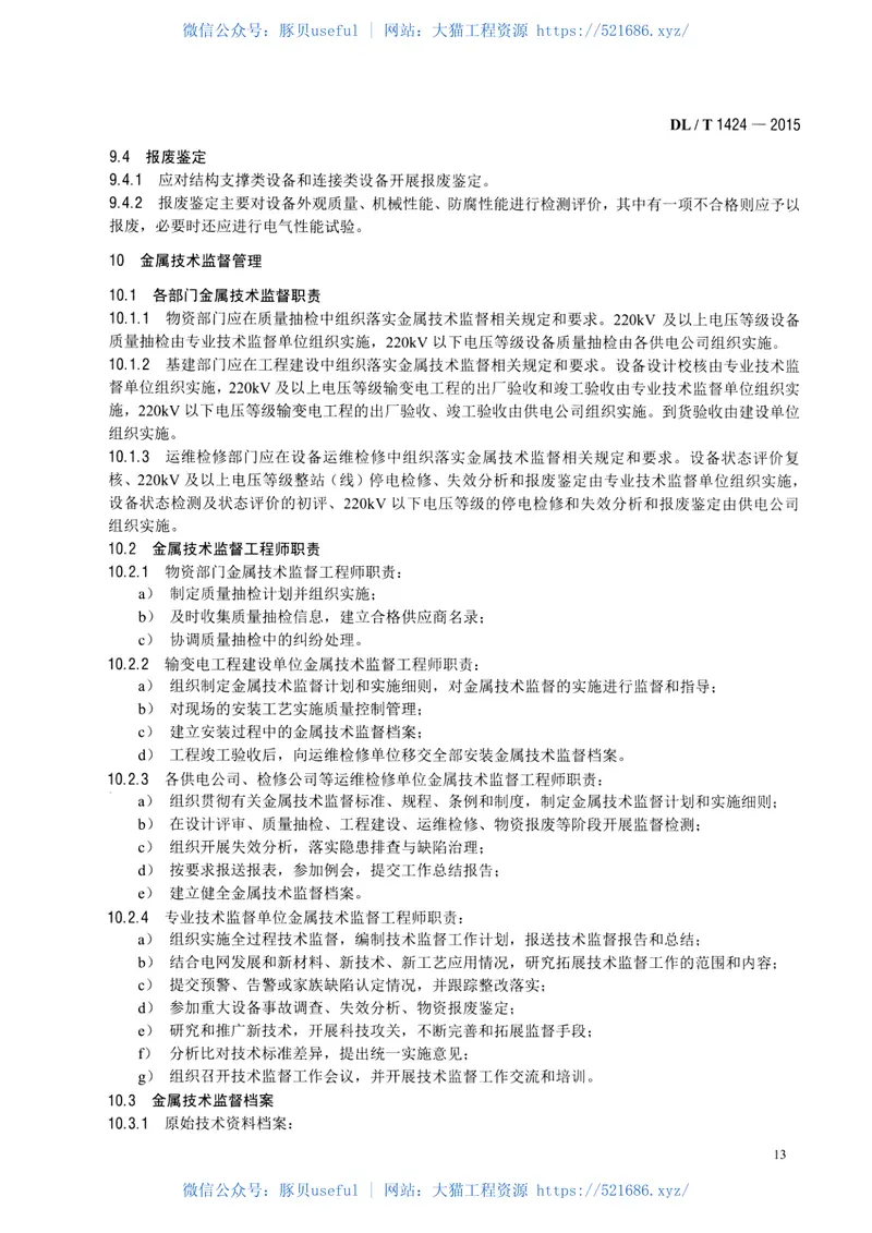 DLT1424-2015电网金属技术监督规程 预览图