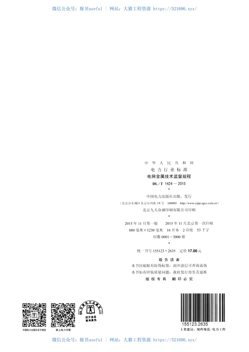 DLT1424-2015电网金属技术监督规程 预览图