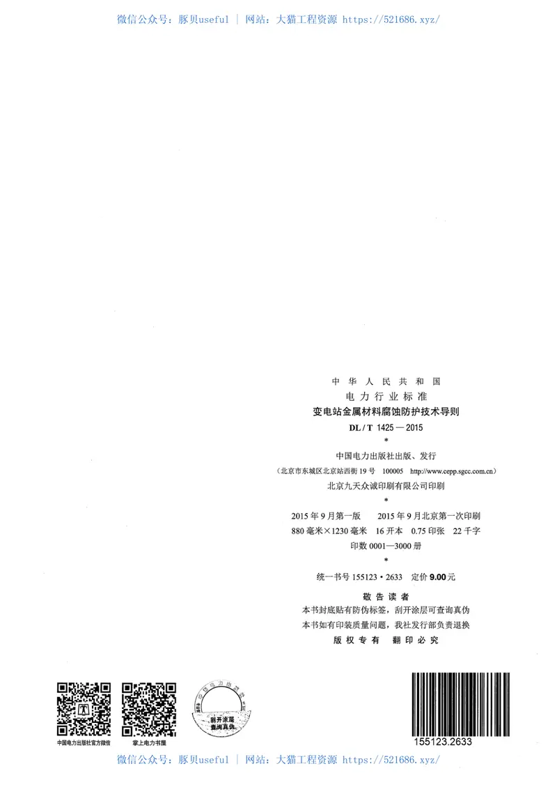 DLT1425-2015变电站金属材料腐蚀防护技术导则 预览图
