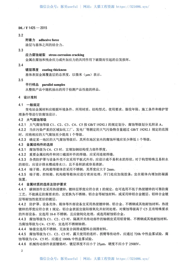 DLT1425-2015变电站金属材料腐蚀防护技术导则 预览图