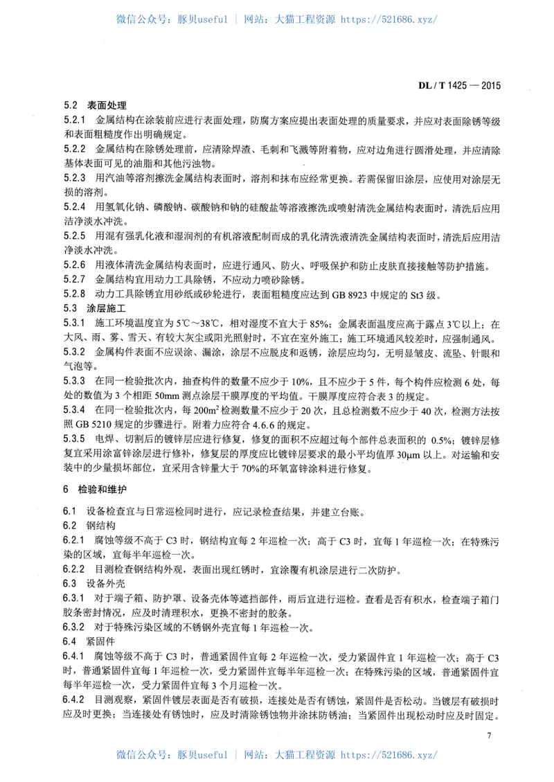 DLT1425-2015变电站金属材料腐蚀防护技术导则 预览图