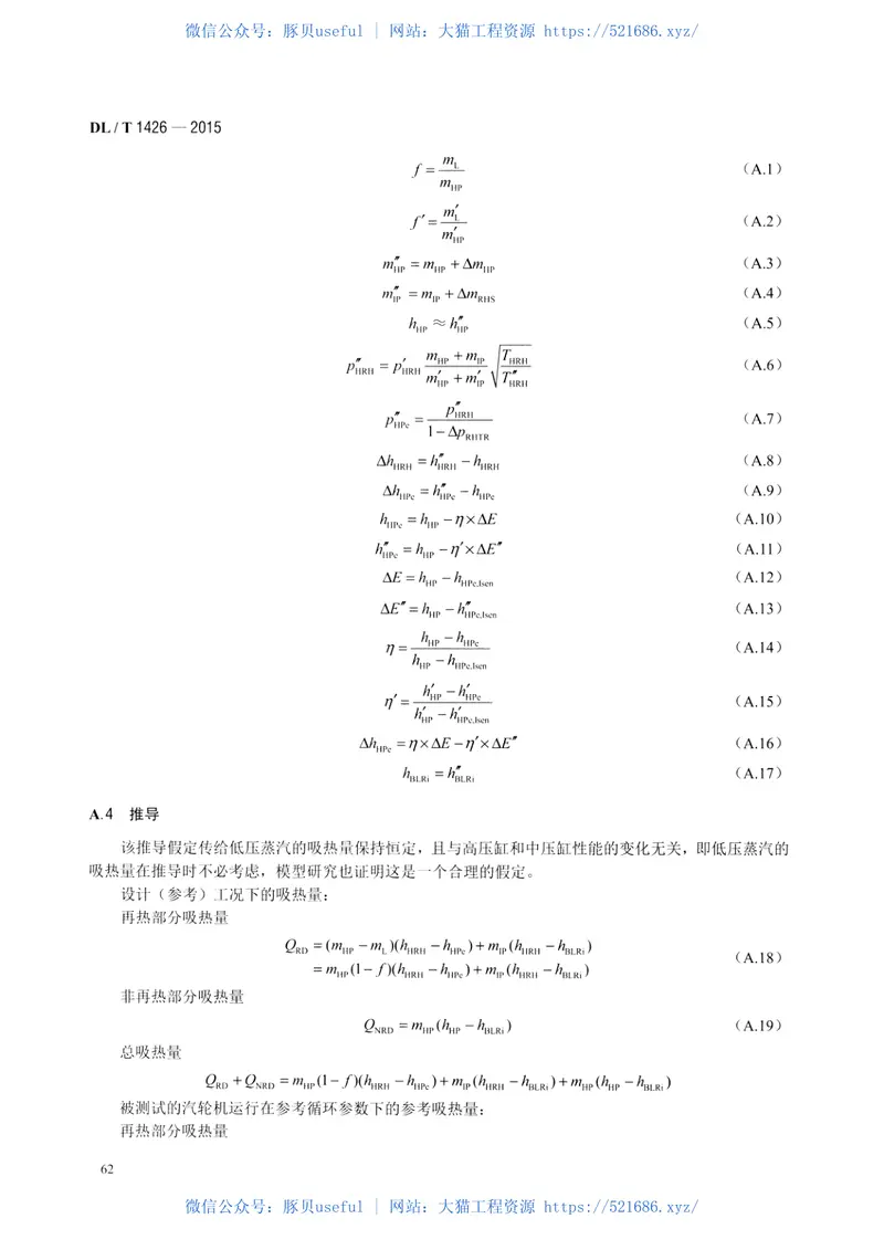 DLT1426-2015联合循环汽轮机性能试验规程 预览图