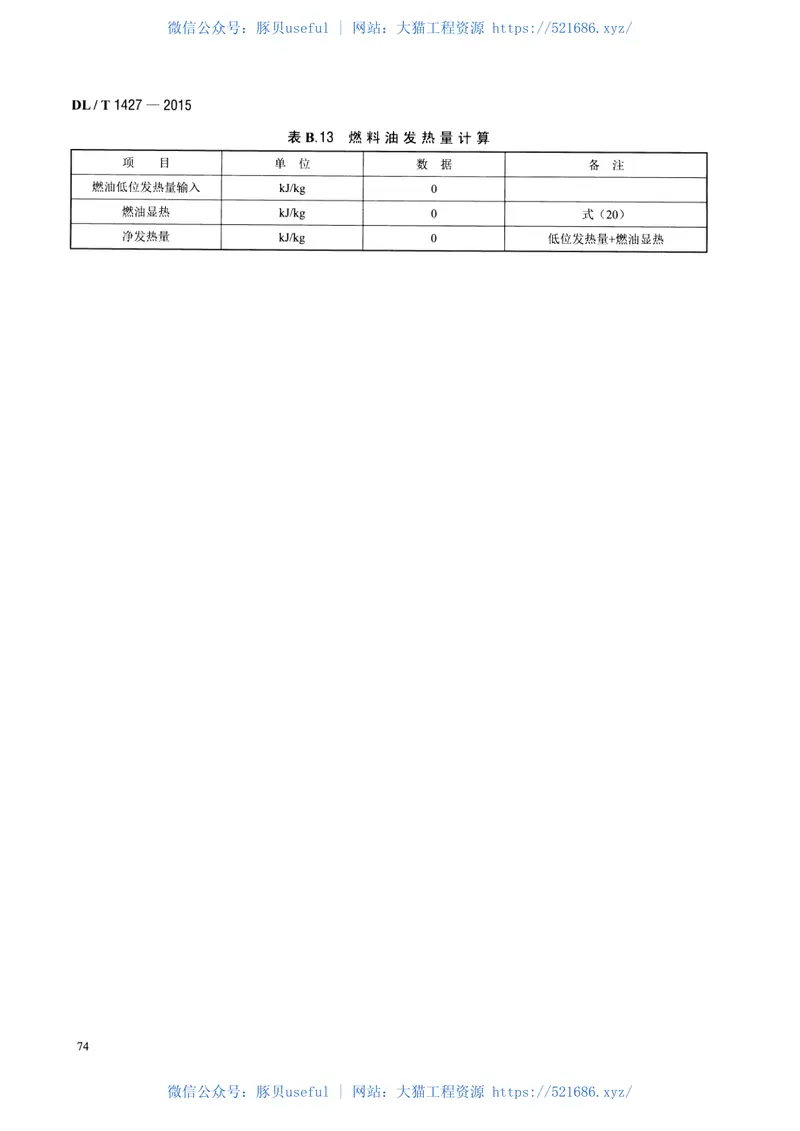 DLT1427-2015联合循环余热锅炉性能试验规程 预览图