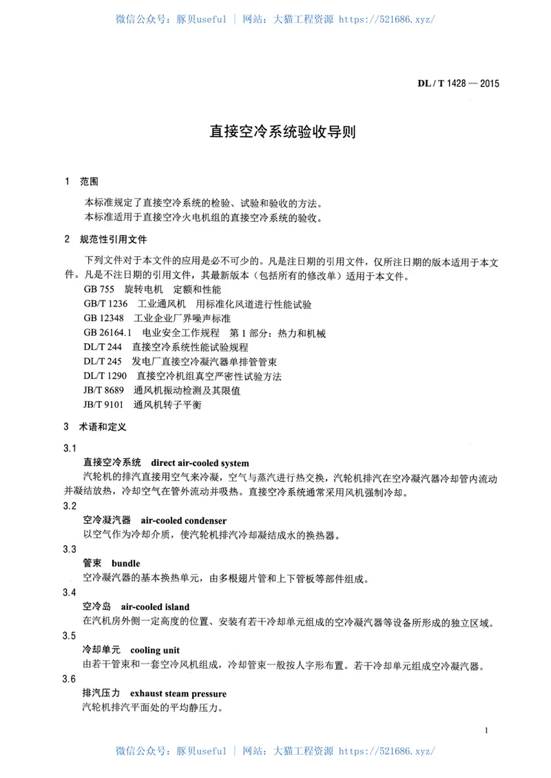 DLT1428-2015直接空冷系统验收导则 预览图