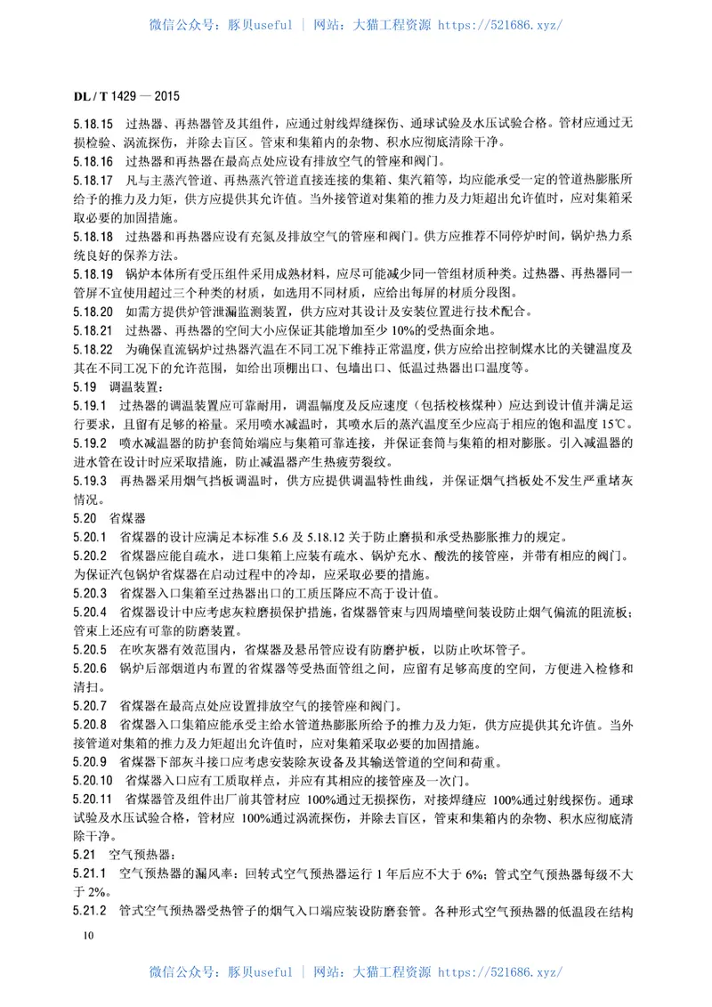 DLT1429-2015电站煤粉锅炉技术条件 预览图